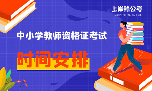 中学教师资格证考试时间安排