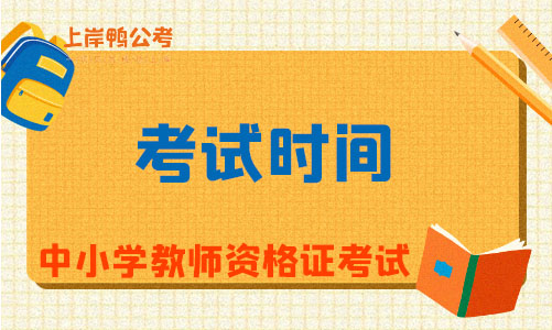 北京市教师资格证考试时间
