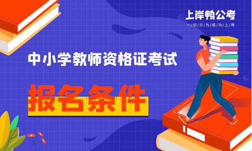 北京市教师资格证报名条件