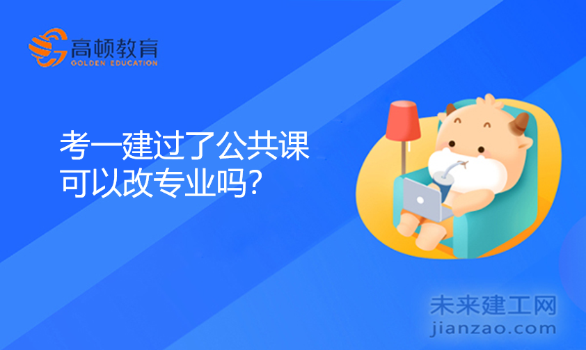 考一建过了公共课可以改专业吗？