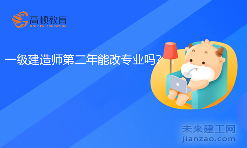 一级建造师第二年能改专业吗？