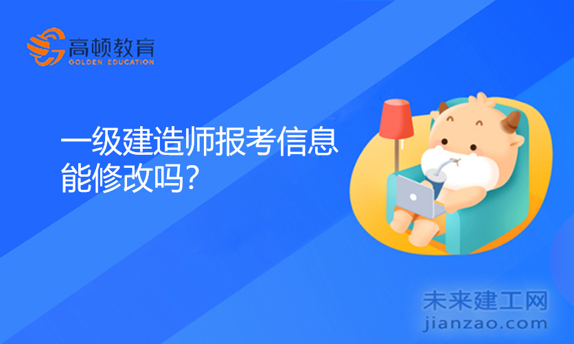 一级建造师报考信息能修改吗？