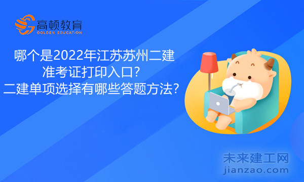 哪个是2022年江苏苏州二建准考证打印入口？二建单项选择有哪些答题方法？