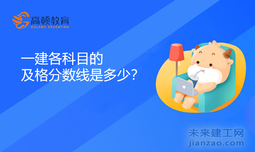  一建各科目的及格分数线是多少?