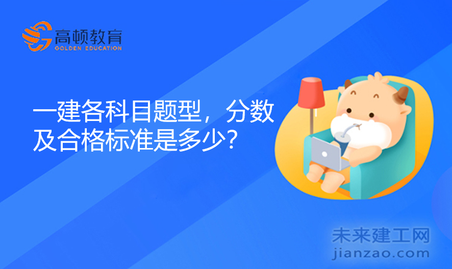 一建各科目题型，分数及合格标准是多少？