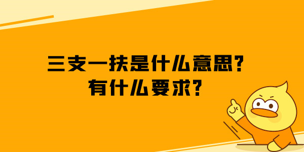 三支一扶是什么意思？有什么要求？