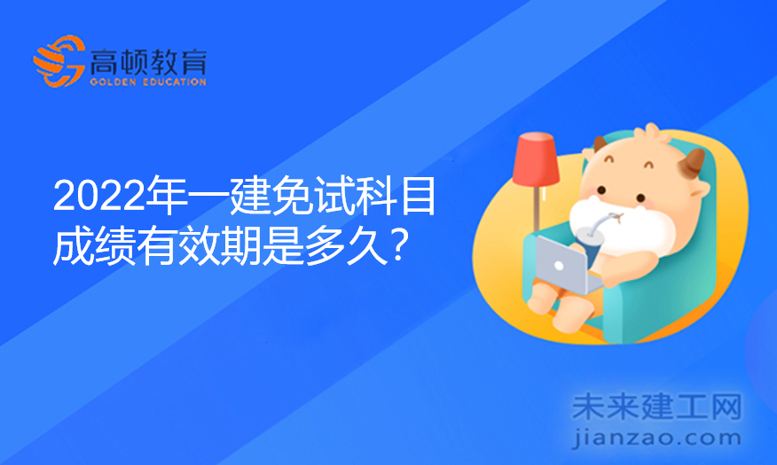 2022年一建免试科目成绩有效期是多久？