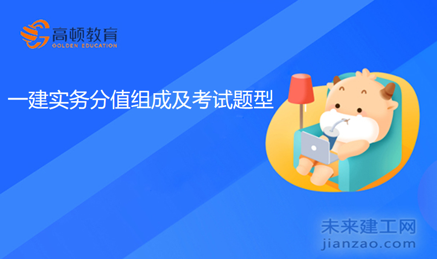 一建实务分值组成及考试题型