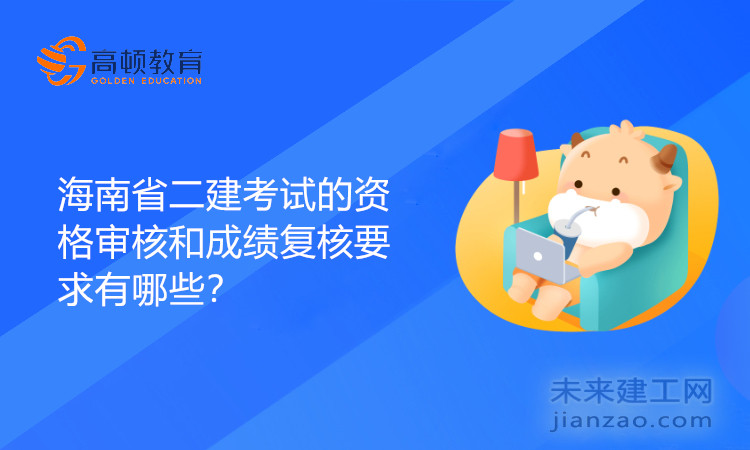 海南省二建考试的资格审核和成绩复核要求有哪些？