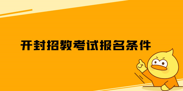 开封招教考试报名条件.jpg