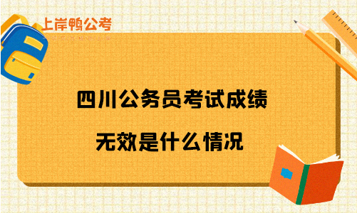 四川公务员考试成绩无效是什么情况？