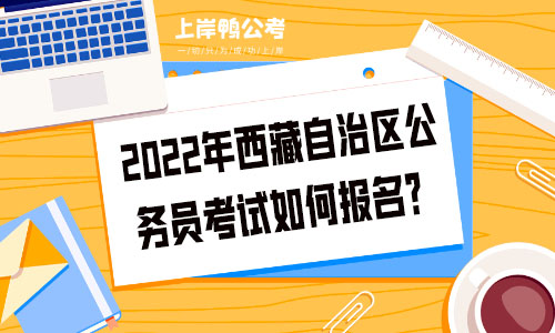 2022年西藏自治区公务员考试如何报名？.jpg