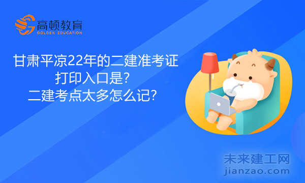 甘肃平凉22年的二建准考证打印入口是？二建考点太多怎么记？.jpg