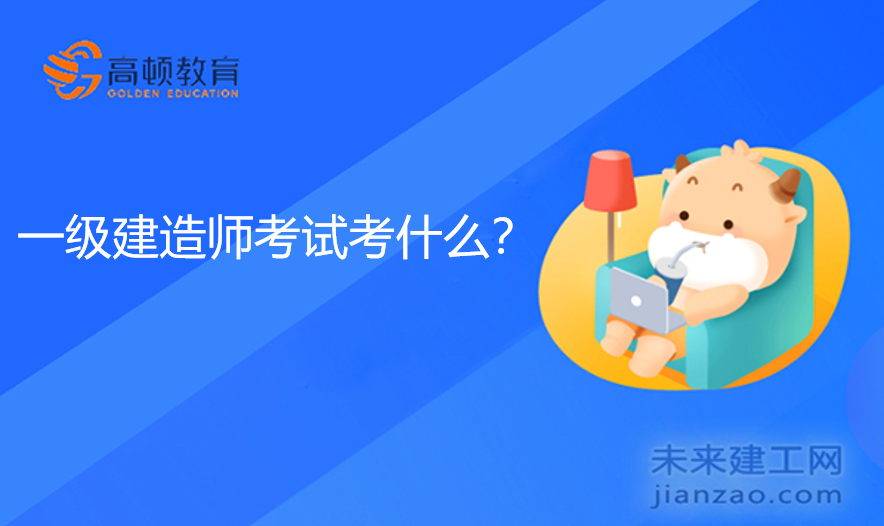 一级建造师考试考什么？