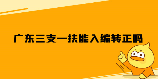 广东三支一扶能入编转正吗