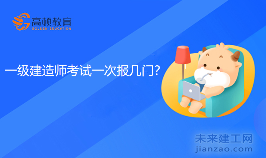 一级建造师考试一次报几门？