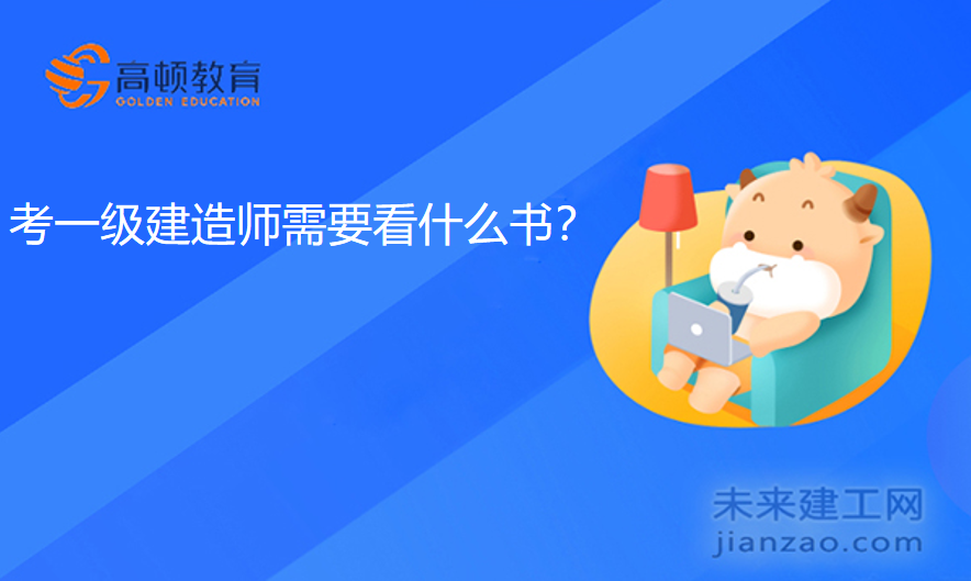 考一级建造师需要看什么书？