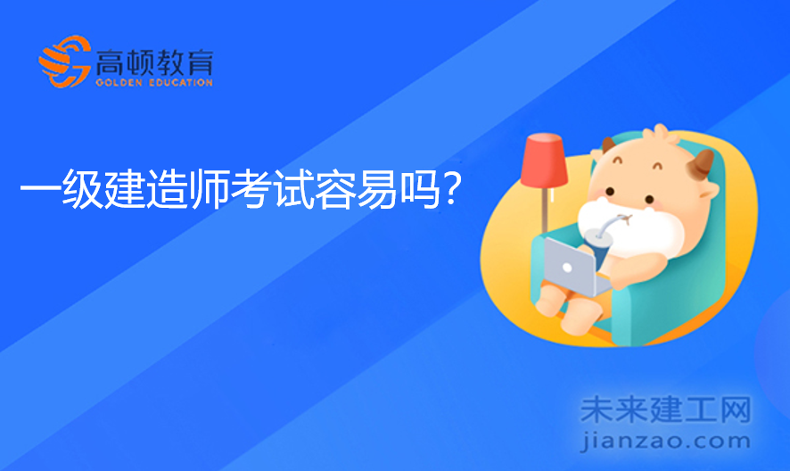 一级建造师考试容易吗？