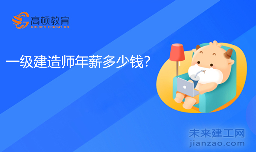 一级建造师年薪多少钱？