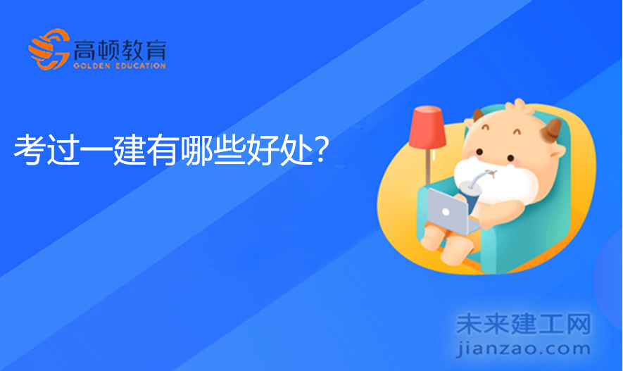 考过一建有哪些好处？