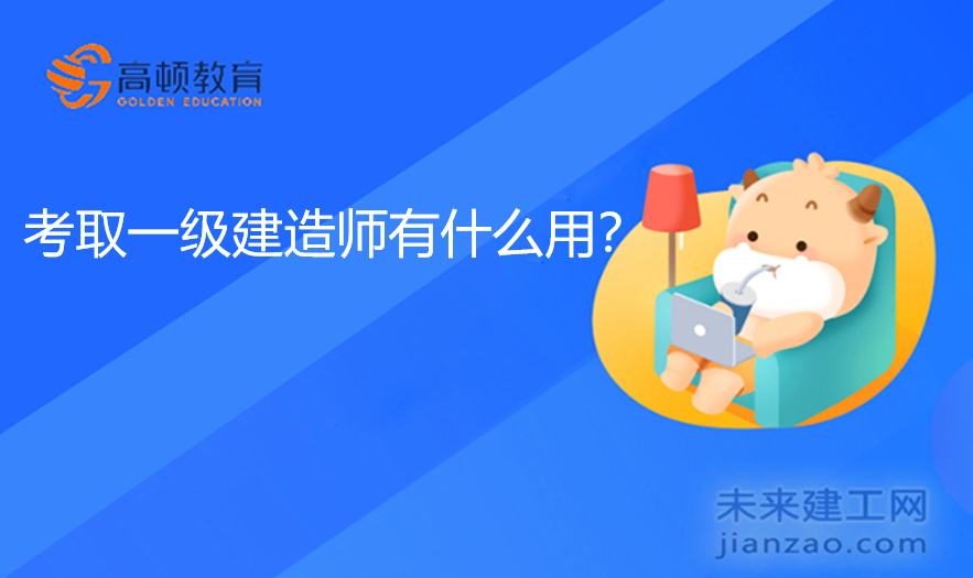 考取一级建造师有什么用?