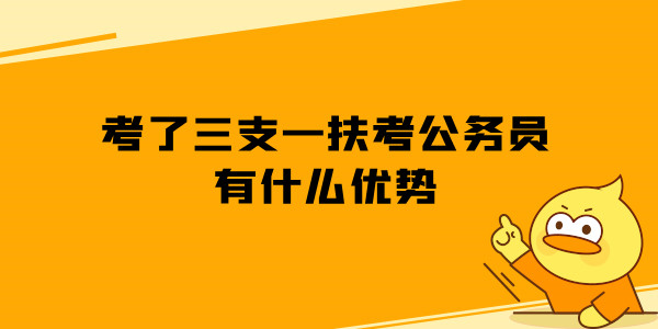 考了三支一扶考公务员有什么优势