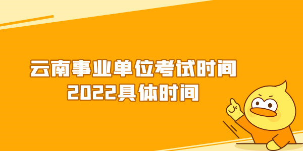 云南事业单位考试时间2022具体时间