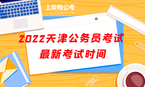 2022天津公务员考试最新考试时间.png