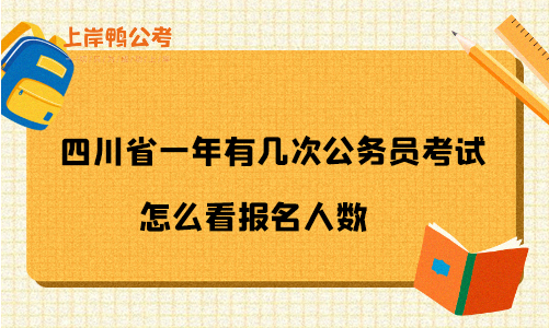 四川省一年有几次公务员考试？怎么看报名人数？