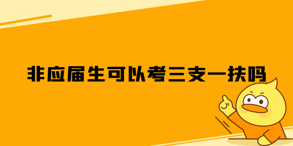 非应届生可以考三支一扶吗