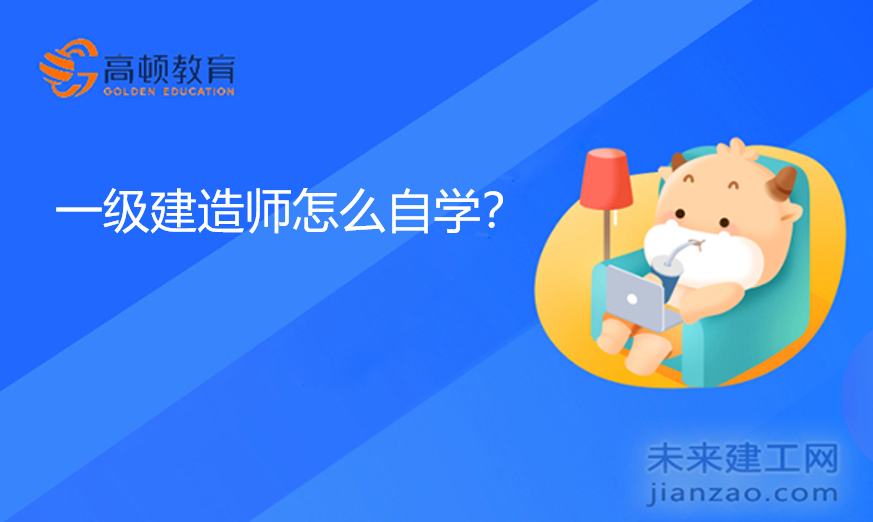 一级建造师怎么自学？