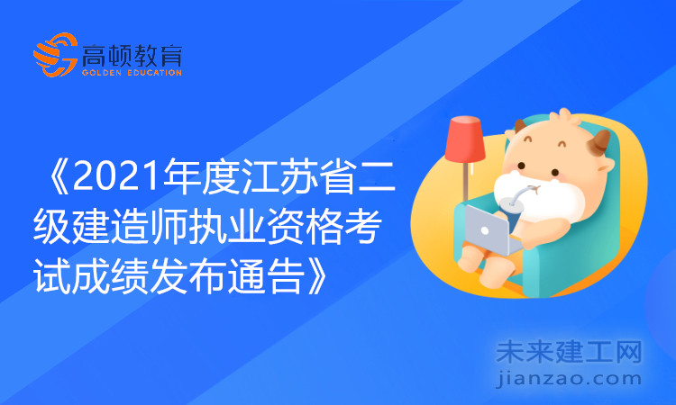 《2021年度江苏省二级建造师执业资格考试成绩发布通告》.jpg