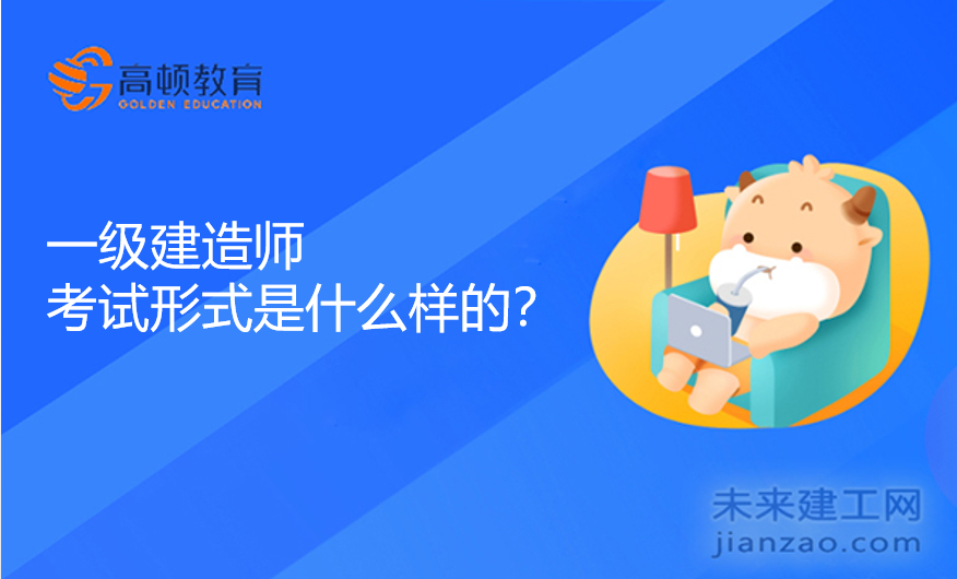 一级建造师考试形式是什么样的？