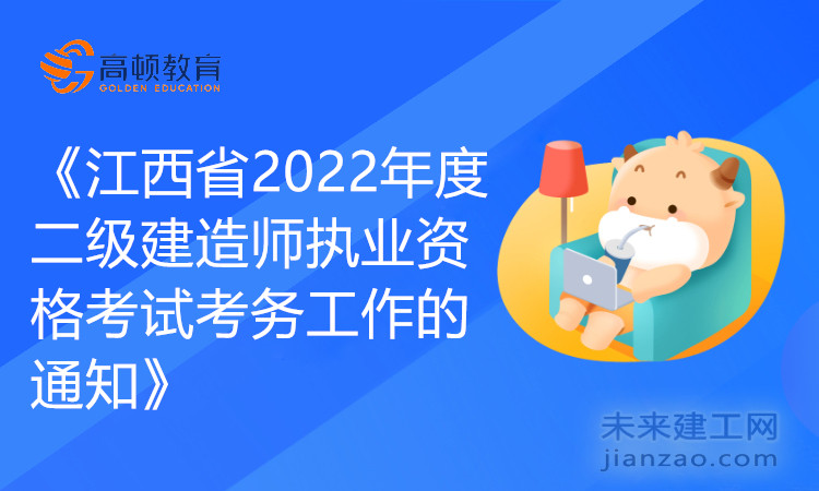 《江西省2022年度二级建造师执业资格考试考务工作的通知》.jpg