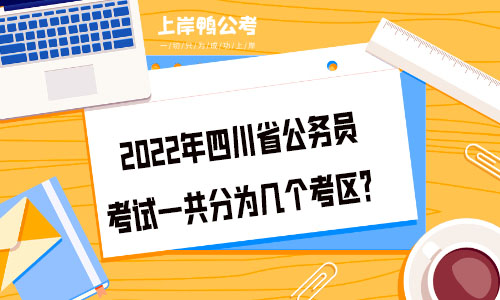2022年四川省公务员考试一共分为几个考区？.jpg