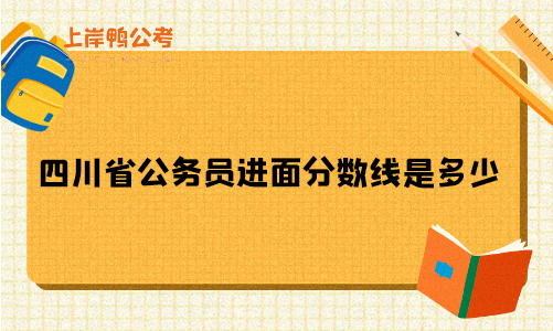 四川省公务员分数线