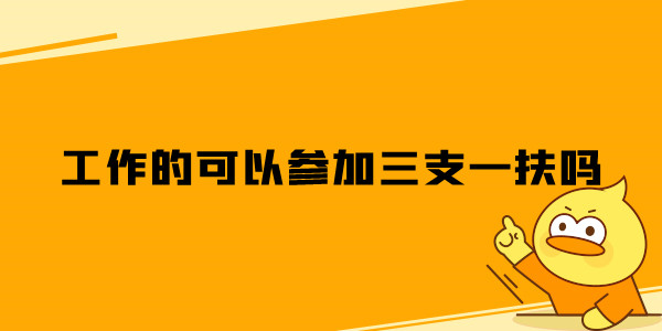 工作的可以参加三支一扶吗