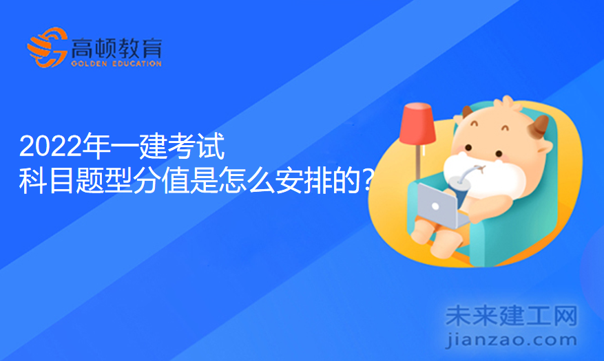 2022年一建考试科目题型分值是怎么安排的？