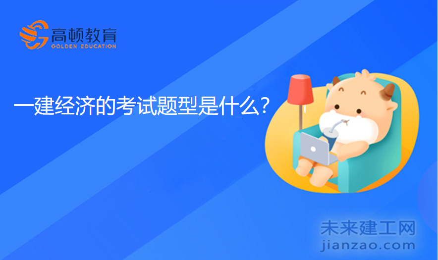 一建经济的考试题型是什么？