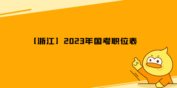 【浙江】2023年国考职位表.jpg