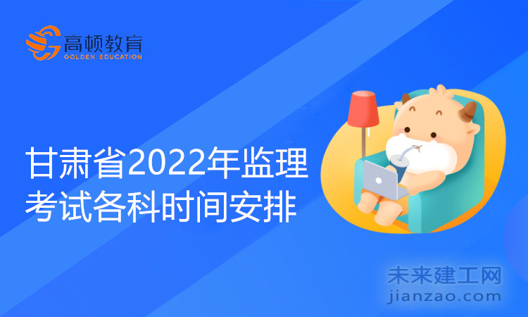甘肅省2022年監理考試各科時間安排