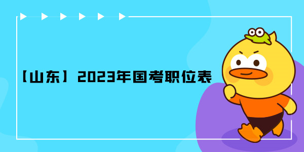 【山东】2023年国考职位表.jpg