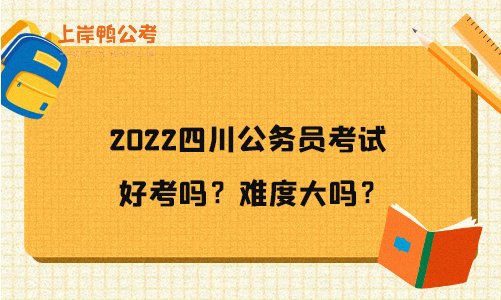 2022四川的公务员好考吗？难度大吗？