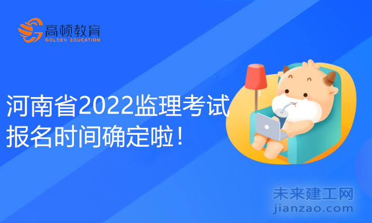 河南省2022監理考試報名時間確定啦！