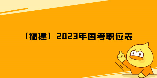 【福建】2023年国考职位表.jpg