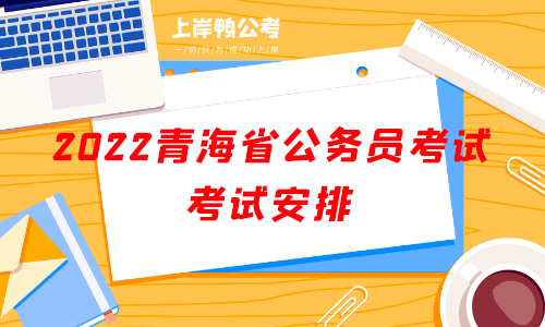 2022青海省公务员考试考试安排.png