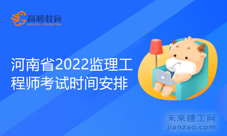 河南省2022監理工程師考試時間安排