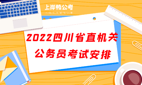 2022四川省直机关公务员考试考试安排.png