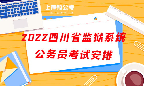 2022四川省监狱系统公务员考试考试安排.png