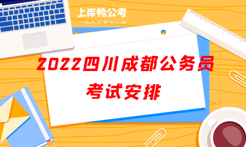 2022四川成都公务员考试考试安排.png